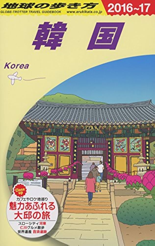 地球の歩き方　韓国　1986-1987年版 地球の歩き方 韓国 1986-1987年版 地球の歩き方 韓国 1986-1987年版